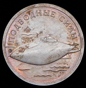 Рубль 2006 "Подводные силы" СПМД