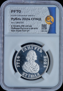 Рубль 2024 "Гангут" (в слабе)