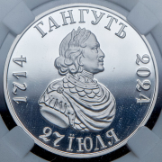 Рубль 2024 "Гангут" (в слабе) СПМД