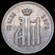 Жетон "Коронация Александра III" 1883