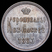 Жетон "Коронация Александра III" 1883