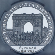 1 1/2 рубля 2024 "В память 210-летия взятия Парижа" (в слабе) СПМД