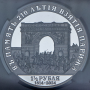 1 1/2 рубля 2024 "В памяти 210-летия взятие Парижа" (в слабе) СПМД
