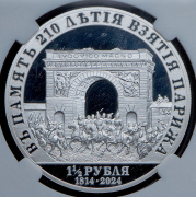 1 1/2 рубля 2024 "В памяти 210-летия взятие Парижа" (в слабе)