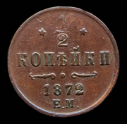 1/2 копейки 1872 ЕМ