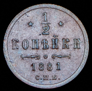 1/2 копейки 1881 СПБ