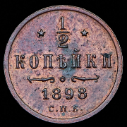 1/2 копейки 1898 СПБ