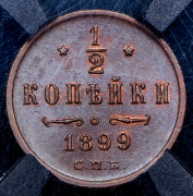 1/2 копейки 1899 (в слабе) СПБ
