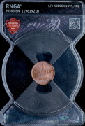 1/2 копейки 1899 (в слабе)