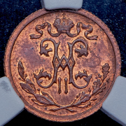 1/2 копейки 1915 (в слабе)