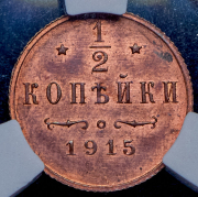 1/2 копейки 1915 (в слабе)