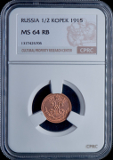 1/2 копейки 1915 (в слабе)