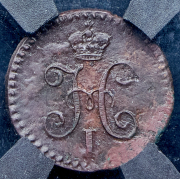 1/4 копейки 1839 (в слабе) СМ