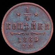 1/4 копейки 1869 ЕМ