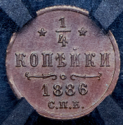 1/4 копейки 1886 (в слабе) СПБ