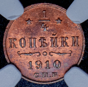 1/4 копейки 1910 (в слабе) СПБ