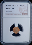 1/4 копейки 1915 (в слабе)