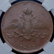 10 копеек 1833 (в слабе) ЕМ-ФХ