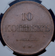 10 копеек 1833 (в слабе) ЕМ-ФХ