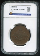 10 копеек 1833 (в слабе)