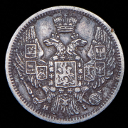 10 копеек 1848 СПБ-НI