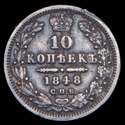 10 копеек 1848 СПБ-НI