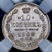 10 копеек 1909 (в слабе) СПБ-ЭБ