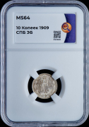 10 копеек 1909 (в слабе)