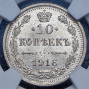 10 копеек 1916 ВС