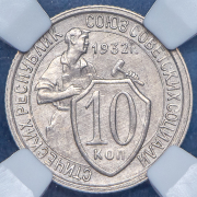 10 копеек 1932 (в слабе)