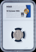 10 копеек 1932 (в слабе)