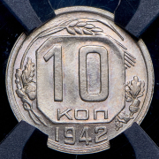 10 копеек 1942 (в слабе) (Ф. 300уе.)