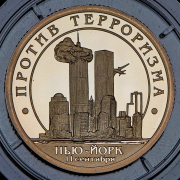 10 разменных знаков о. Шпицберген "Против терроризма. Нью-Йорк" 2001