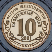 10 разменных знаков о. Шпицберген "Против терроризма. Нью-Йорк" 2001