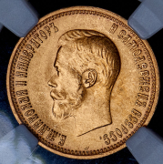 10 рублей 1899 (АГ)