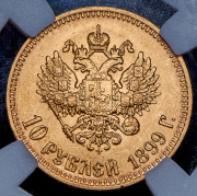 10 рублей 1899 (АГ)