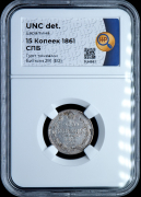 15 копеек 1861 (в слабе)