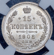 15 копеек 1908 (в слабе) СПБ-ЭБ