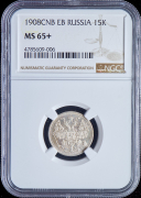 15 копеек 1908 (в слабе)