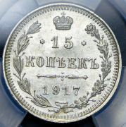 15 копеек 1917 (в слабе) ВС