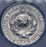 15 копеек 1928 (в слабе)