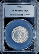 15 копеек 1928 (в слабе)