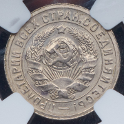 15 копеек 1931 (в слабе)