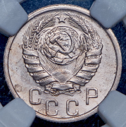 15 копеек 1939 (в слабе)