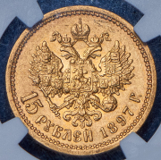 15 рублей 1897 (в слабе) (АГ)