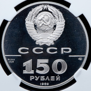 150 рублей 1989 "Стояние на реке Угре"