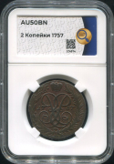 2 копейки 1757 (в слабе)