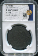 2 копейки 1758 (в слабе)