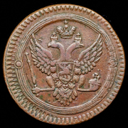 2 копейки 1803 ЕМ
