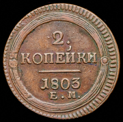 2 копейки 1803 ЕМ